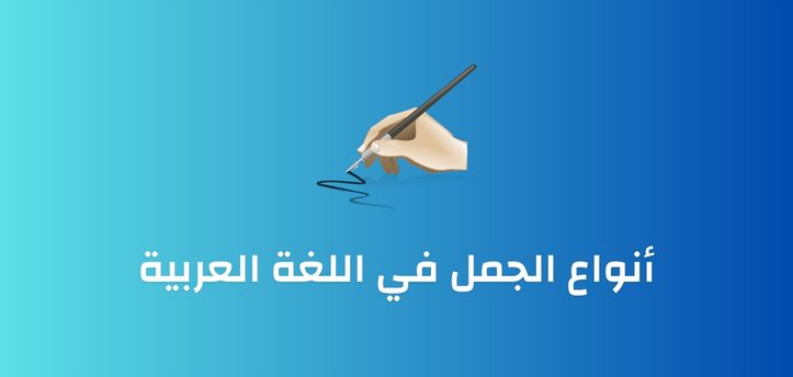 أنواع الجمل في اللغة العربية