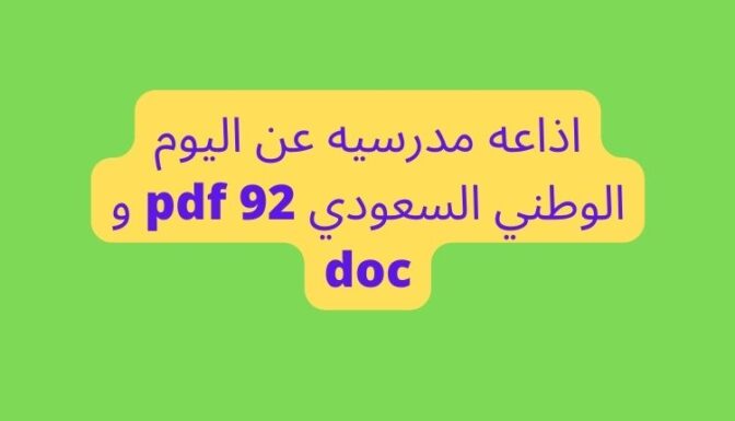 اذاعه مدرسيه عن اليوم الوطني السعودي 92 pdf و doc