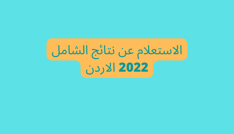 الاستعلام عن نتائج الشامل 2022 الاردن