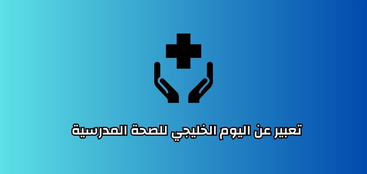 تعبير عن اليوم الخليجي للصحة المدرسية