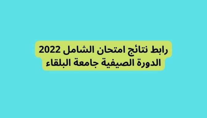 رابط نتائج امتحان الشامل 2022 الدورة الصيفية جامعة البلقاء