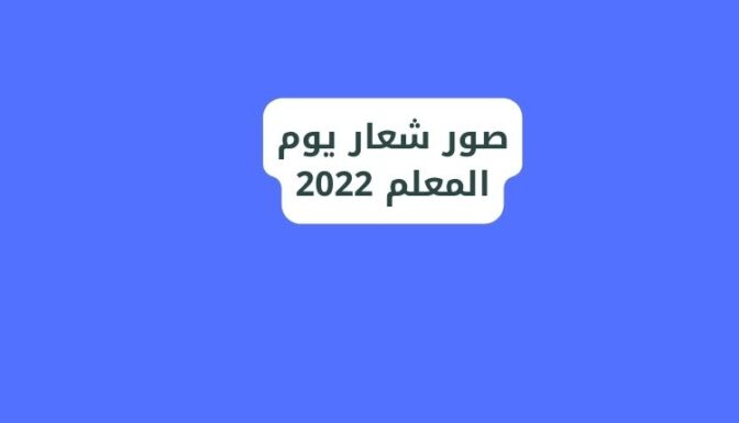 صور شعار يوم المعلم 2022