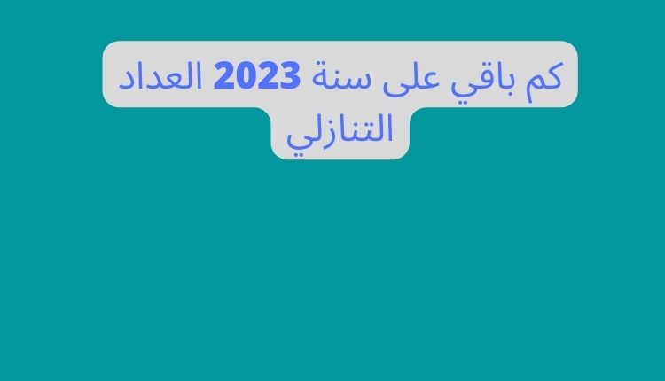 كم باقي على سنة 2023 العداد التنازلي Arab Moe 8459