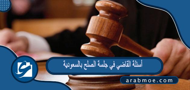 أسئلة القاضي في جلسة الصلح بالسعودية