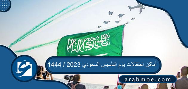 أماكن احتفالات يوم التأسيس السعودي 2023 / 1444