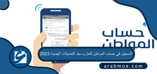 التسجيل في حساب المواطن للعازب بعد التحديثات الجديدة 2023