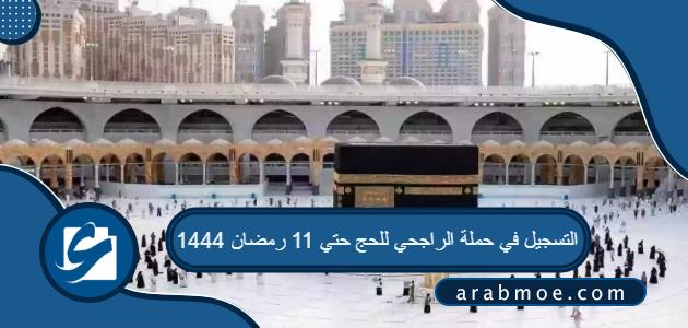 التسجيل في حملة الراجحي للحج حتي 11 رمضان 1444