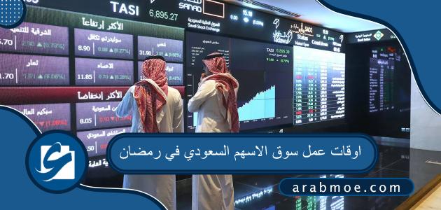 اوقات عمل سوق الاسهم السعودي في رمضان 2023