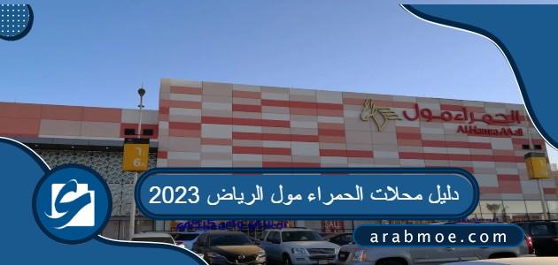 دليل محلات الحمراء مول الرياض 2023