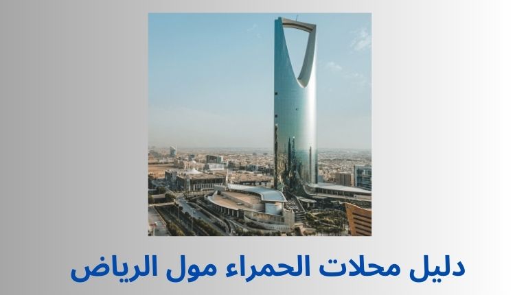 دليل محلات الحمراء مول الرياض