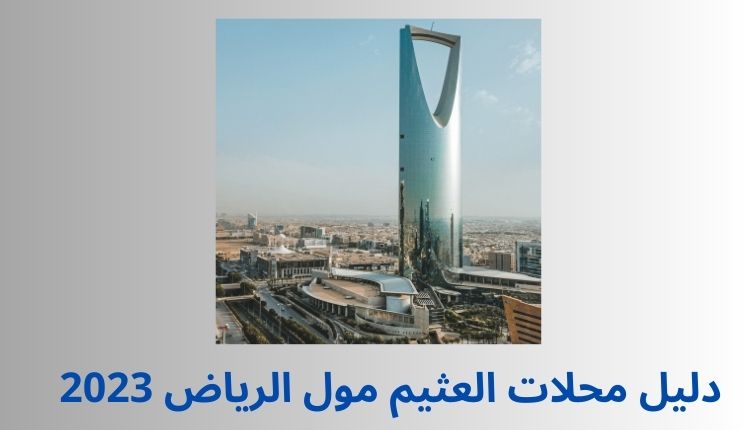 دليل محلات العثيم مول الرياض 2023
