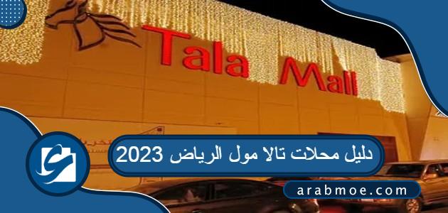دليل محلات تالا مول الرياض 2023