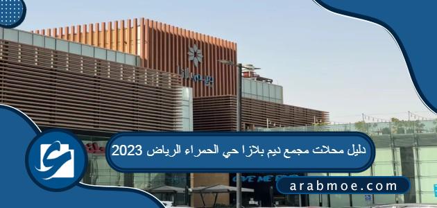 دليل محلات مجمع ديم بلازا حي الحمراء الرياض 2023
