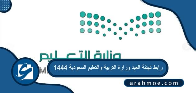 رابط تهنئة العيد وزارة التربية والتعليم السعودية 1444