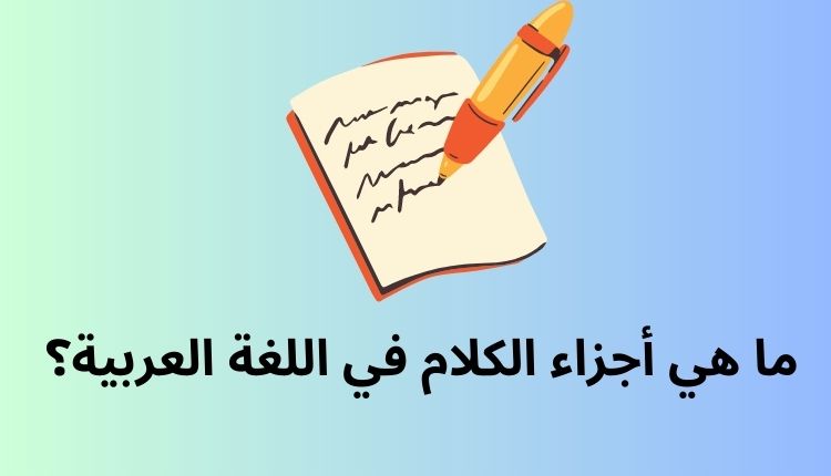 أجزاء الكلام في اللغة العربية