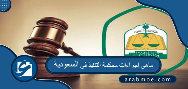 ماهي إجراءات محكمة التنفيذ في السعودية