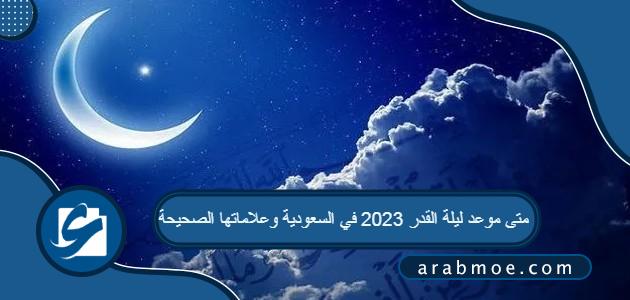 متى موعد ليلة القدر 2023 في السعودية وعلاماتها الصحيحة