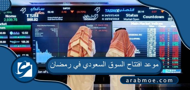 موعد افتتاح السوق السعودي في رمضان 2023