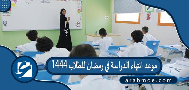 موعد انتهاء الدراسة في رمضان للطلاب 1444 وعدد أيام الإجازاة