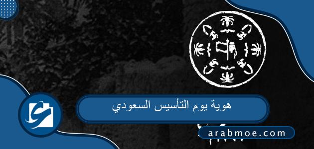 هوية يوم التأسيس السعودي ، معنى شعار يوم التأسيس السعودي 2023-1444